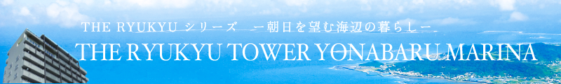 THE RYUKYU TOWER YONABARU MARINA