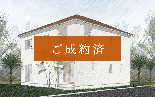 ご成約済み